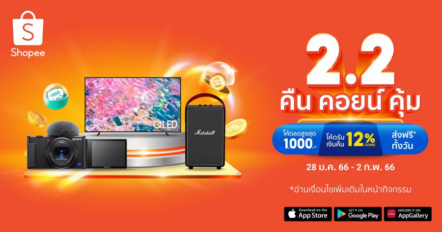“ช้อปปี้” ขับเคลื่อนเศรษฐกิจไทย ตอกย้ำความคุ้มค่า  ผ่านแคมเปญ “2.2 คืน คอยน์ คุ้ม” ช้อปปี้ตอกย้ำคอนเซ็ปต์ “คืน คอยน์ คุ้ม” มอบความคุ้มค้า คุ้มราคาให้กับผู้ใช้งานชาวไทยผ่านโปรโมชันและข้อเสนอจากสินค้าครอบคลุมทุกหมวดหมู่  เสริมทัพความคุ้มผ่าน“ช้อปดีมีคืนกับช้อปปี้” เพื่อใช้สิทธิลดหย่อนภาษีเงินได้จากนโยบายของรัฐบาลอีกด้วย