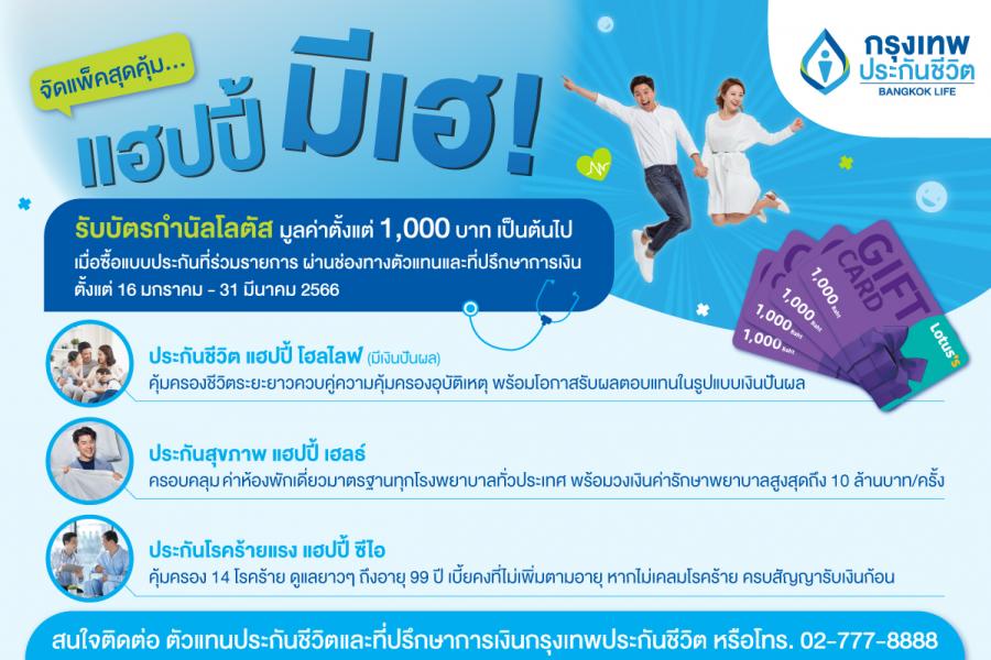 ‘กรุงเทพประกันชีวิต’ รุกตลาดสุขภาพ ส่งผลิตภัณฑ์คุ้มครองชีวิต-สุขภาพ-โรคร้ายแรงใหม่ พร้อมจัดโปรโมชั่นสุดพิเศษยกแพ็ค ‘แฮปปี้ มีเฮ!’ ‘กรุงเทพประกันชีวิต’ รุกตลาดสุขภาพ ส่งผลิตภัณฑ์คุ้มครองชีวิต-สุขภาพ-โรคร้ายแรงใหม่ พร้อมจัดโปรโมชั่นสุดพิเศษยกแพ็ค ‘แฮปปี้ มีเฮ!’