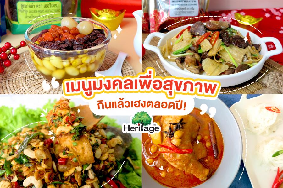 เมนูมงคลเพื่อสุขภาพ กินแล้วเฮงตลอดปี! เมนูมงคลเพื่อสุขภาพ กินแล้วเฮงตลอดปี!
