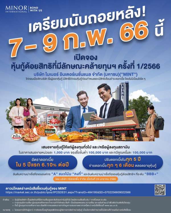 นับถอยหลัง! MINT เตรียมเสนอขายหุ้นกู้ด้อยสิทธิฯ ครั้งที่ 1/2566 (MINT23PA)  ชูอัตราดอกเบี้ย 5 ปีแรก 6.10% ต่อปี เปิดจองซื้อ 7-9 ก.พ. 66 
