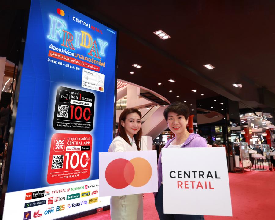 เซ็นทรัล รีเทล จับมือ มาสเตอร์การ์ด อัดส่วนลดยาวตลอดปี ลดทุกศุกร์ ‘Friday ต้องเปย์ด้วยมาสเตอร์การ์ด’ เริ่ม 3 กุมภาพันธ์ นี้ image.png เซ็นทรัล รีเทล จับมือ มาสเตอร์การ์ด อัดส่วนลดยาวตลอดปี ลดทุกศุกร์ ‘Friday ต้องเปย์ด้วยมาสเตอร์การ์ด’ เริ่ม 3 กุมภาพันธ์ นี้ image.png