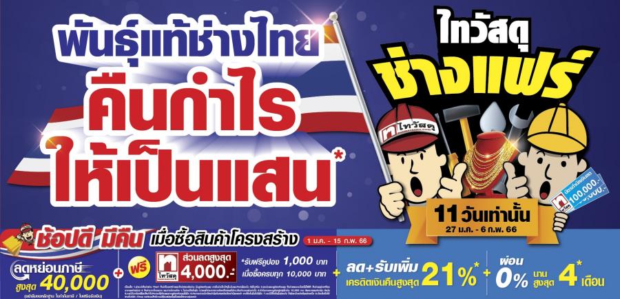 คืนกำไรให้เป็นแสน!! ไทวัสดุ ช่างแฟร์ 2566 จัดหนักสินค้าบ้าน และวัสดุก่อสร้างงานช่าง ส่งโปรเด็ดสุดคุ้มหลายต่อ ช้อปจุใจแถมได้ลดหย่อนภาษี วันนี้ – 6 ก.พ. 66 คืนกำไรให้เป็นแสน!! ไทวัสดุ ช่างแฟร์ 2566 จัดหนักสินค้าบ้าน และวัสดุก่อสร้างงานช่าง ส่งโปรเด็ดสุดคุ้มหลายต่อ ช้อปจุใจแถมได้ลดหย่อนภาษี วันนี้ – 6 ก.พ. 66