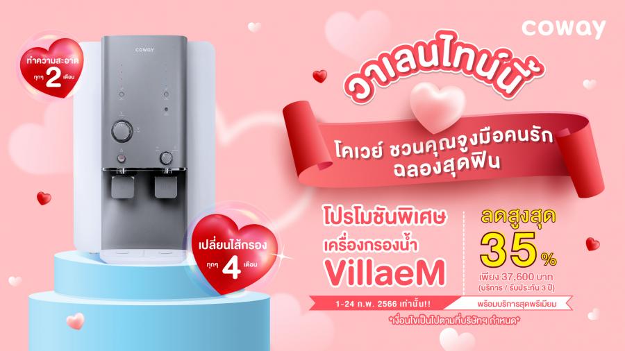  โคเวย์ ชวนคู่รักรับโปรปัง !! ฉลองวาเลนไทน์สุดฟิน กับโปรโมชั่นพิเศษเครื่องกรองน้ำ VillaeM ลดสูงสุด 35%