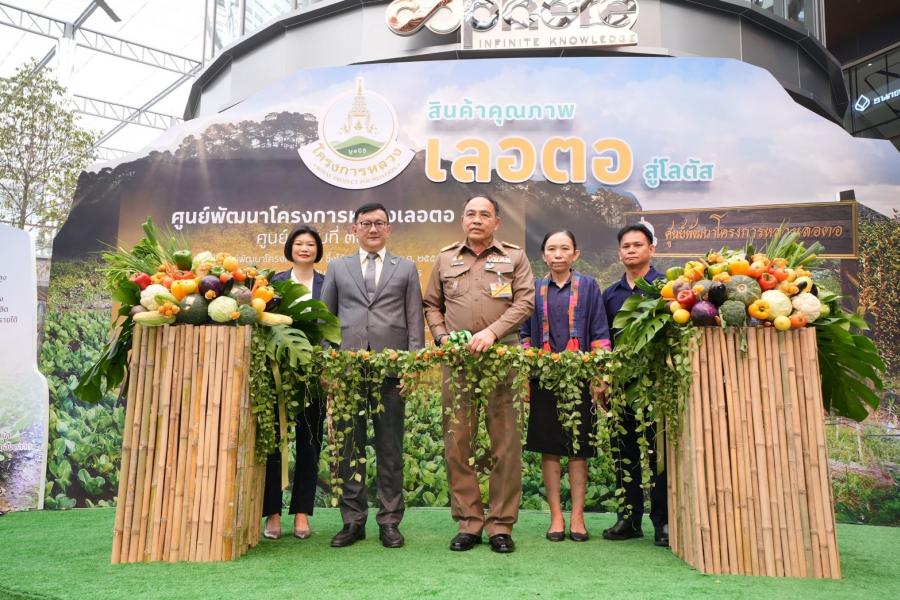 โลตัส เดินหน้าสนับสนุนมูลนิธิโครงการหลวง ขยายความร่วมมือสู่โครงการหลวงเลอตอ จังหวัดตาก รับซื้อผลผลิตช่วยเกษตรกรชาวเขา ส่งขายทั่วประเทศ จัดมหกรรมสินค้าโครงการหลวง “เลอตอสู่โลตัส” ที่สาขานอร์ธ ราชพฤกษ์ โลตัส เดินหน้าสนับสนุนมูลนิธิโครงการหลวง ขยายความร่วมมือสู่โครงการหลวงเลอตอ จังหวัดตาก รับซื้อผลผลิตช่วยเกษตรกรชาวเขา ส่งขายทั่วประเทศ จัดมหกรรมสินค้าโครงการหลวง “เลอตอสู่โลตัส” ที่สาขานอร์ธ ราชพฤกษ์