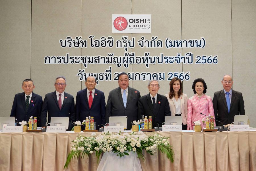 โออิชิ จัดประชุมสามัญผู้ถือหุ้นประจำปี 2566