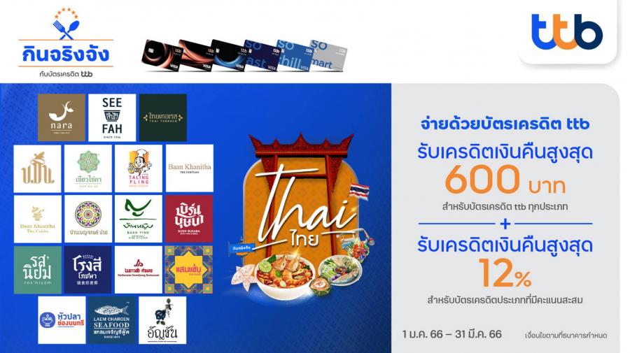 บัตรเครดิต ทีทีบี ร่วมกับ 18 ร้านอาหารไทยชื่อดัง มอบสิทธิพิเศษสุดคุ้ม  เมื่อรับประทานอาหาร ณ ร้านที่ร่วมรายการ “Thai ไทย”