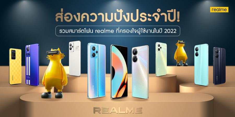 รวมสมาร์ตโฟนดาวเด่น realme ที่ครองใจผู้ใช้งานในปี 2022 รวมมือถือยอดขายถล่มทลายทั้งในกลุ่ม New-entry ไปจนถึงรุ่นแฟล็กชิป ตอบโจทย์คนรุ่นใหม่ในทุกเซกเมนต์ด้วยฟีเจอร์เด่น ๆ ที่อัดแน่นอย่างลงตัว รวมสมาร์ตโฟนดาวเด่น realme ที่ครองใจผู้ใช้งานในปี 2022 รวมมือถือยอดขายถล่มทลายทั้งในกลุ่ม New-entry ไปจนถึงรุ่นแฟล็กชิป ตอบโจทย์คนรุ่นใหม่ในทุกเซกเมนต์ด้วยฟีเจอร์เด่น ๆ ที่อัดแน่นอย่างลงตัว