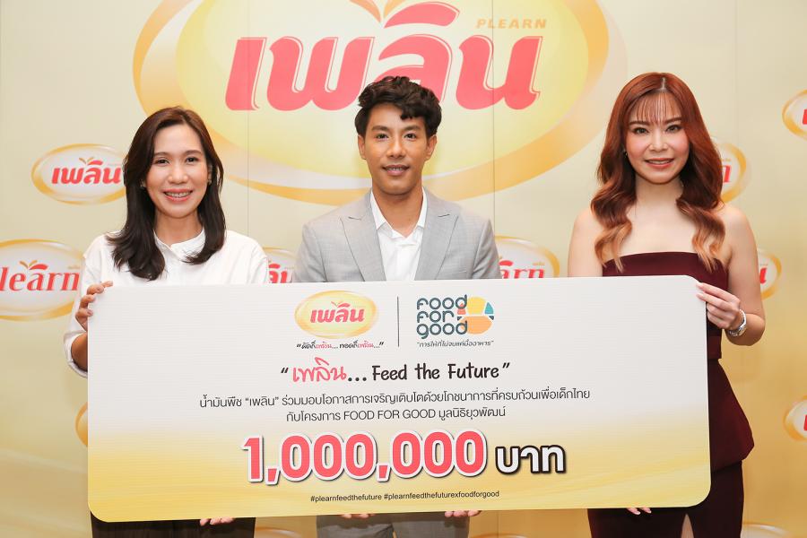 น้ำมันพืช เพลิน ร่วมโครงการ FOOD FOR GOOD มูลนิธิยุวพัฒน์ เปิดโครงการเพื่อสังคม Plearn Feed the Future x FOOD FOR GOOD “เพลิน..กับอนาคตที่ดีกว่า” พร้อมมอบเงิน 1 ล้านบาท ช่วยเด็กไทยพ้นภาวะทุพโภชนาการ น้ำมันพืช เพลิน ร่วมโครงการ FOOD FOR GOOD มูลนิธิยุวพัฒน์ เปิดโครงการเพื่อสังคม Plearn Feed the Future x FOOD FOR GOOD “เพลิน..กับอนาคตที่ดีกว่า” พร้อมมอบเงิน 1 ล้านบาท ช่วยเด็กไทยพ้นภาวะทุพโภชนาการ