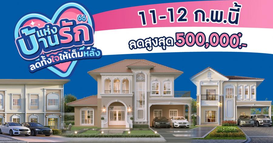 11-12 ก.พ.นี้ ลลิล พร็อพเพอร์ตี้ มอบโปรสุดคุ้มแทนความรักให้กับคนพิเศษ ในแคมเปญ “บ้านแห่งรัก ลดทั้งใจให้เต็มหลัง” ลดจัดหนักสูงสุด 500,000 บาท 11-12 ก.พ.นี้ ลลิล พร็อพเพอร์ตี้ มอบโปรสุดคุ้มแทนความรักให้กับคนพิเศษ ในแคมเปญ “บ้านแห่งรัก ลดทั้งใจให้เต็มหลัง” ลดจัดหนักสูงสุด 500,000 บาท