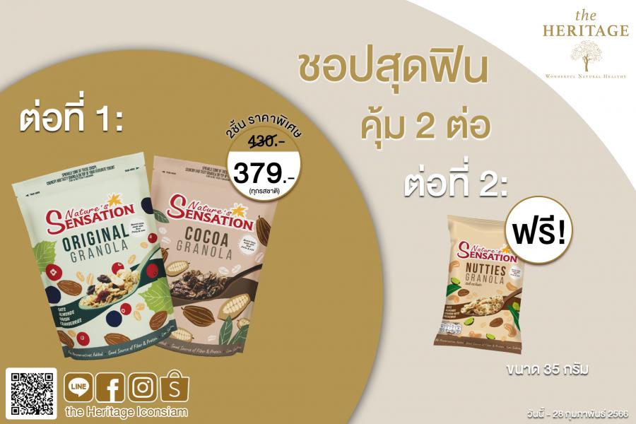 ร้าน เดอะเฮอริเทจ จัดโปรชอปสุดฟิน คุ้ม 2 ต่อ กับเนเจอร์ เซ็นเซชั่น กราโนล่า  ตั้งแต่วันที่ 1 – 28 กุมภาพันธ์ 2566