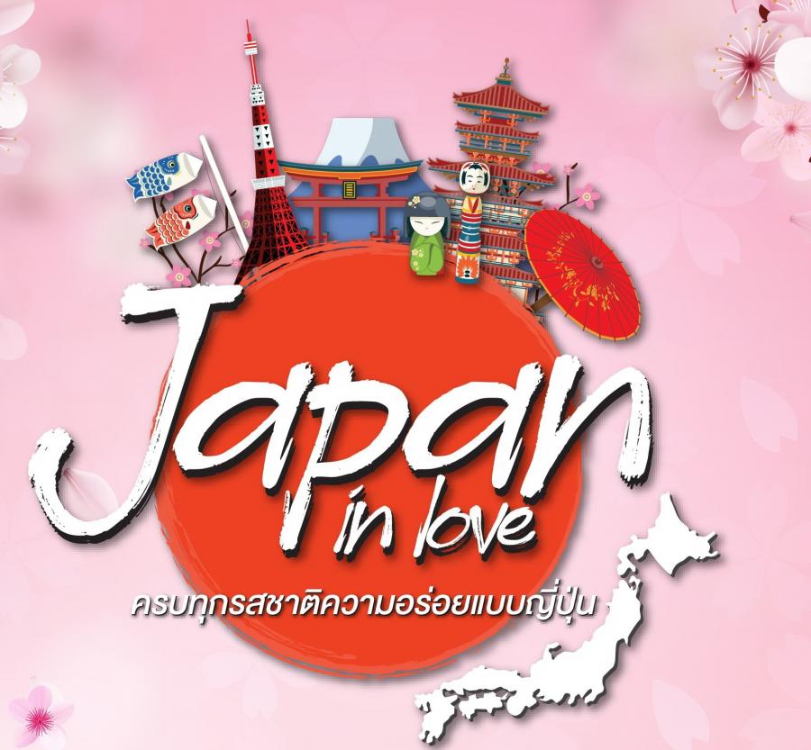 แม็คโคร จัดกิจกรรม  ‘Japan in Love’ ขนวัตถุดิบและผลไม้สายหวานจากญี่ปุ่น ปลุกกระแสเดือนแห่งความรัก กระตุ้นผู้ประกอบการ ตอกย้ำแหล่งรวมวัตถุดิบนานาชาติ