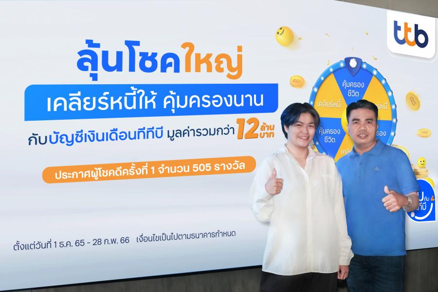 ทีเอ็มบีธนชาต มอบรางวัลแก่ผู้โชคดีจากแคมเปญ “ลุ้นโชคใหญ่ เคลียร์หนี้ให้ คุ้มครองนาน” กับบัญชีเงินเดือนทีทีบี ตอกย้ำความคุ้มค่าที่ได้มากกว่าบัญชีเงินเดือนทั่วไป