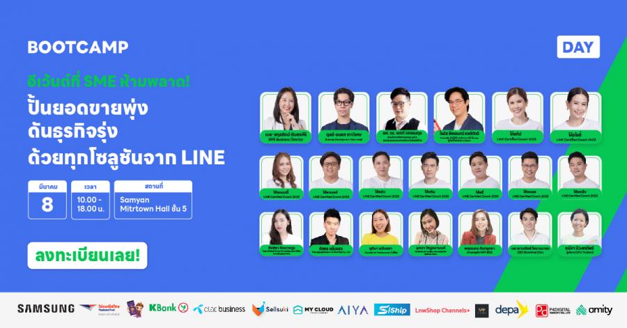 งานใหญ่เพื่อ SME ไทยมาถึงแล้ว! LINE เตรียมจัด BOOTCAMP DAY สัมมนาเนื้อหาแน่น ปั้นยอดขายพุ่ง ดันธุรกิจรุ่ง สู่การเติบโตไร้ขีดจำกัด งานใหญ่เพื่อ SME ไทยมาถึงแล้ว! LINE เตรียมจัด BOOTCAMP DAY สัมมนาเนื้อหาแน่น ปั้นยอดขายพุ่ง ดันธุรกิจรุ่ง สู่การเติบโตไร้ขีดจำกัด