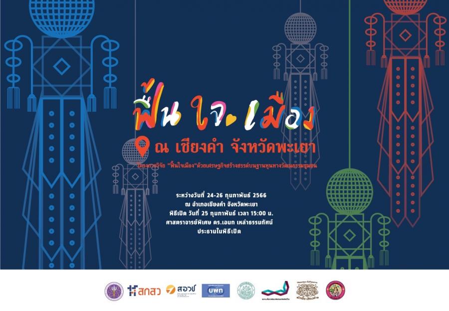 บพท. จัดงานมหกรรม “ฟื้นใจเมือง” ด้วยเศรษฐกิจสร้างสรรค์บนฐานทุนทางวัฒนธรรมชุมชน จังหวัดพะเยา ระหว่างวันที่ 24-26 กุมภาพันธ์ 2566 บพท. จัดงานมหกรรม “ฟื้นใจเมือง” ด้วยเศรษฐกิจสร้างสรรค์บนฐานทุนทางวัฒนธรรมชุมชน จังหวัดพะเยา ระหว่างวันที่ 24-26 กุมภาพันธ์ 2566