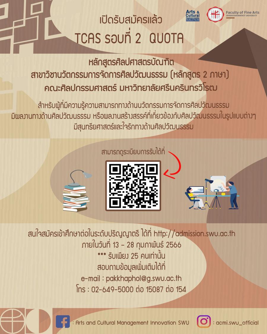 คณะศิลปกรรมศาสตร์ มหาวิทยาลัยศรีนครินทรวิโรฒ เปิดรับสมัคร TCAS รอบที่ 2 Quota คณะศิลปกรรมศาสตร์ มหาวิทยาลัยศรีนครินทรวิโรฒ เปิดรับสมัคร TCAS รอบที่ 2 Quota