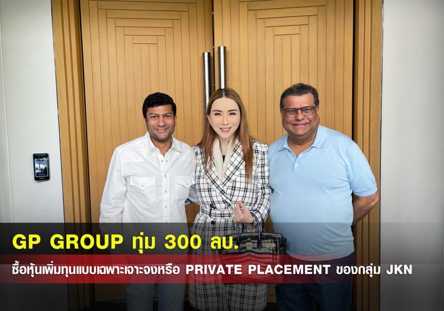 GP Group มั่นใจเสริมทัพความแกร่ง สร้างโอกาสและต่อยอดความสำเร็จมิสยูนิเวิร์ส ทุ่ม 300 ล้านบาท  ซื้อหุ้นเพิ่มทุนแบบเฉพาะเจาะจง หรือ Private Placement (PP) ของ กลุ่ม JKN โดยแอน-จักรพงษ์  จักราจุฑาทิพย์