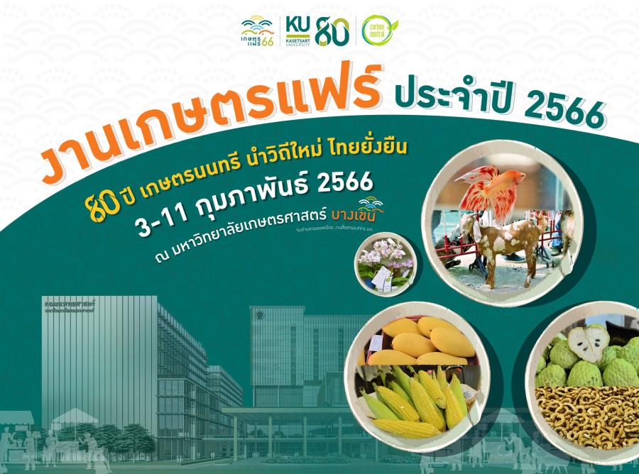 มก. ได้ตัวชี้วัด “ความสุข” ผลสัมฤทธิ์จากการจัดงานเกษตรแฟร์ 2566 พร้อมเป็นศูนย์กลางตลาดการเกษตรของชาติไทย มก. ได้ตัวชี้วัด “ความสุข” ผลสัมฤทธิ์จากการจัดงานเกษตรแฟร์ 2566 พร้อมเป็นศูนย์กลางตลาดการเกษตรของชาติไทย