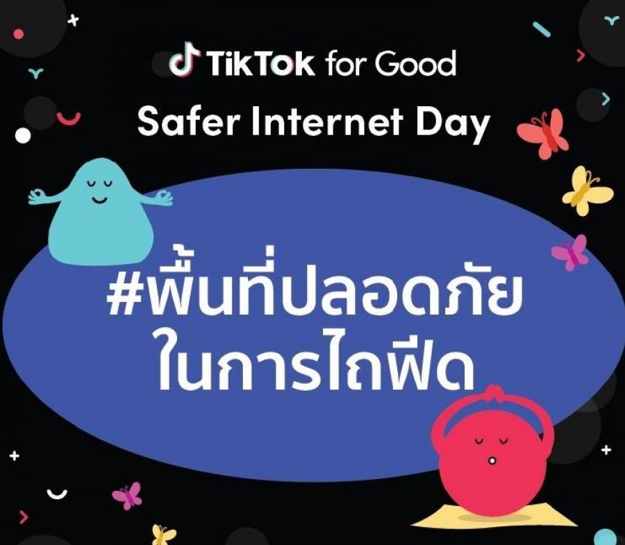TikTok รุกสร้างบรรทัดฐานใหม่ส่งเสริมคนไทยรู้เท่าทันสื่อออนไลน์  ผนึก 5 พันธมิตรเดินหน้าแคมเปญ #พื้นที่ปลอดภัยในการไถฟีด