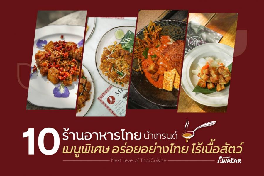 10 ร้านเก๋นำเทรนด์ ผนึกกำลังรักษ์โลก ออกเมนูพิเศษ อร่อยอย่างไทย ไร้เนื้อสัตว์ 10 ร้านเก๋นำเทรนด์ ผนึกกำลังรักษ์โลก ออกเมนูพิเศษ อร่อยอย่างไทย ไร้เนื้อสัตว์