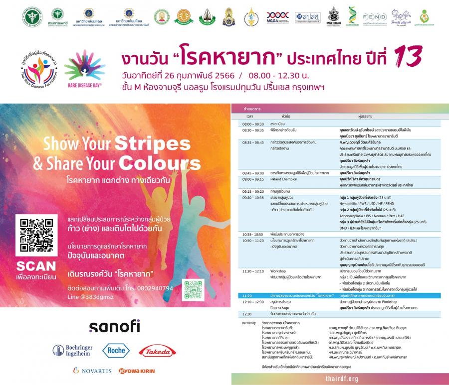 เชิญร่วมกิจกรรมงานวันโรคหายากประเทศไทย ปีที่ 13  ในวันอาทิตย์ที่ 26 กุมภาพันธ์ 2566 เวลา 08.00-12.30 น.   ณ โรงแรมปทุมวัน ปริ้นเซส กรุงเทพฯ