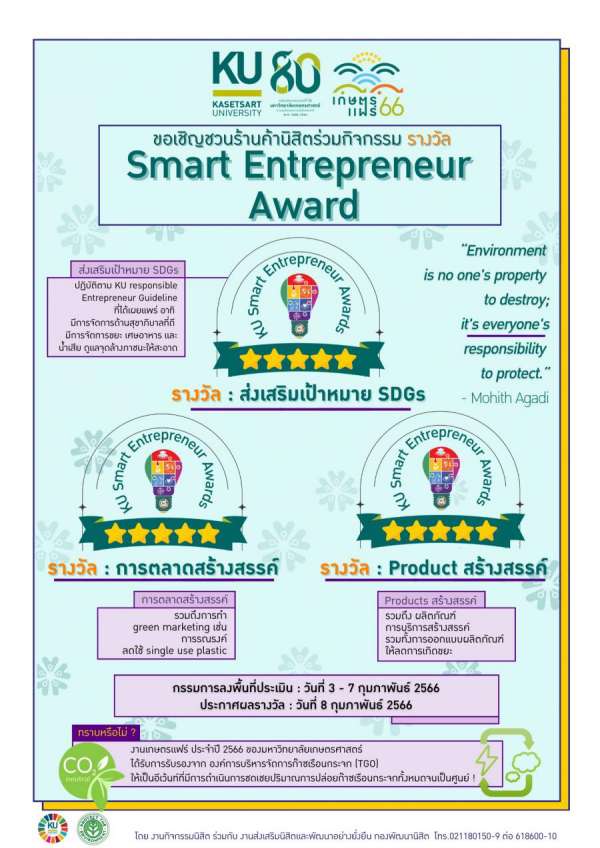 ม.เกษตร มอบรางวัล “KU Smart Entrepreneur Award” ให้ร้านค้านิสิตในงานเกษตรแฟร์ ประจำปี 2566 กว่า 50 ร้านค้า ม.เกษตร มอบรางวัล “KU Smart Entrepreneur Award” ให้ร้านค้านิสิตในงานเกษตรแฟร์ ประจำปี 2566 กว่า 50 ร้านค้า