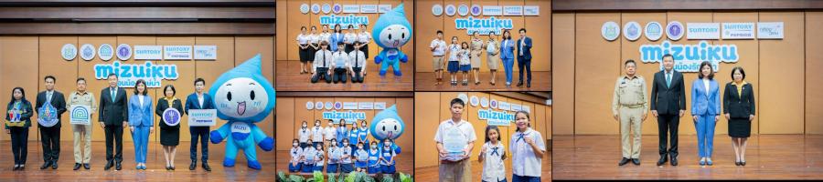 ซันโทรี่ เป๊ปซี่โค ประเทศไทย ชูความสำเร็จโครงการ “มิซุอิกุ: สอนน้องรักษ์น้ำ” ปีที่ 4 พร้อมเดินหน้าจุดประกายเยาวชนไทยให้รู้คุณค่า และอนุรักษ์ทรัพยากรน้ำ มุ่งสร้างสังคมที่ยั่งยืน ซันโทรี่ เป๊ปซี่โค ประเทศไทย ชูความสำเร็จโครงการ “มิซุอิกุ: สอนน้องรักษ์น้ำ” ปีที่ 4 พร้อมเดินหน้าจุดประกายเยาวชนไทยให้รู้คุณค่า และอนุรักษ์ทรัพยากรน้ำ มุ่งสร้างสังคมที่ยั่งยืน