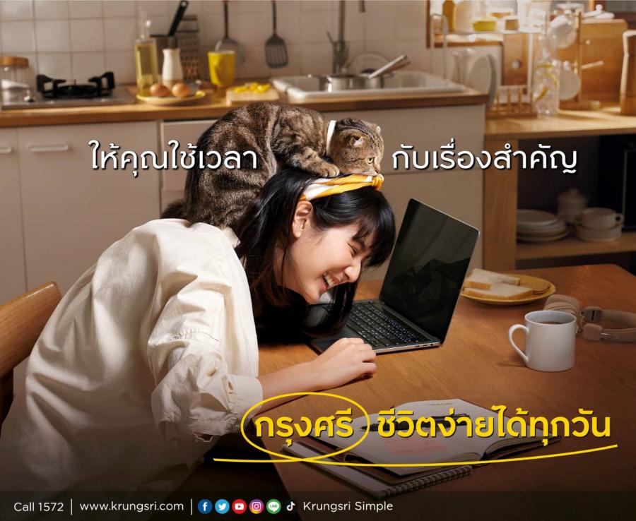 “ชีวิตง่าย ได้ทุกวัน” คำมั่นสัญญาใหม่จากกรุงศรี  เพื่อให้ลูกค้ามีเวลาไปทำในเรื่องสำคัญของชีวิต
