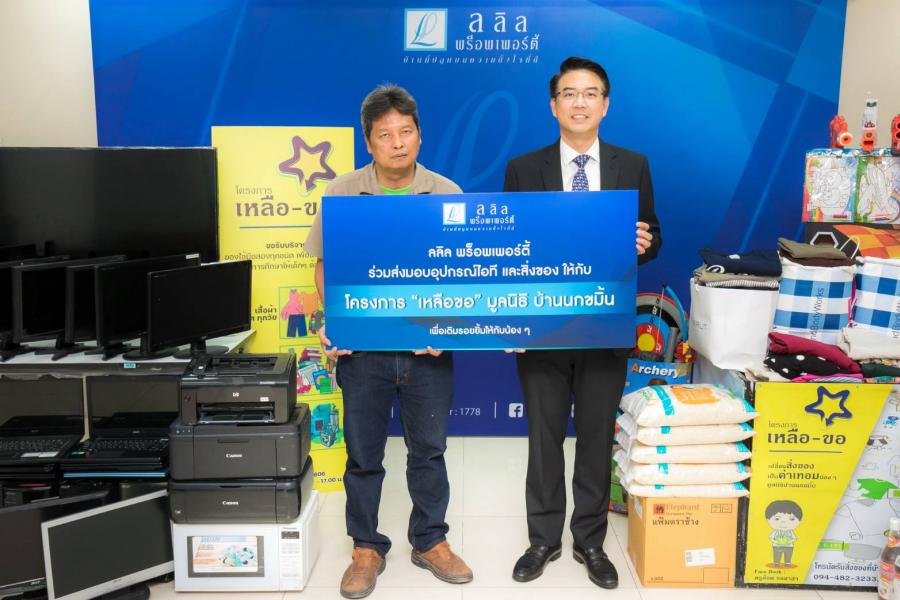 ลลิล พร็อพเพอร์ตี้ สร้างสรรค์โครงการ “ปันของให้น้อง” เชิญชวนพนักงานร่วมบริจาคเครื่องอุปโภค บริโภค และอุปกรณ์ไอที ให้แก่เด็กๆ มูลนิธิบ้านนกขมิ้น รับเดือนแห่งความรัก ลลิล พร็อพเพอร์ตี้ สร้างสรรค์โครงการ “ปันของให้น้อง” เชิญชวนพนักงานร่วมบริจาคเครื่องอุปโภค บริโภค และอุปกรณ์ไอที ให้แก่เด็กๆ มูลนิธิบ้านนกขมิ้น รับเดือนแห่งความรัก