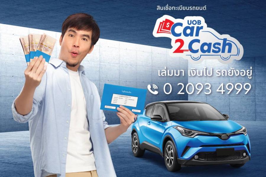 ยูโอบี ประเทศไทย เปิดตัว UOB Car2Cash เพื่อลูกค้าที่ต้องการความคล่องตัวทางการเงิน ยูโอบี ประเทศไทย เปิดตัว UOB Car2Cash เพื่อลูกค้าที่ต้องการความคล่องตัวทางการเงิน
