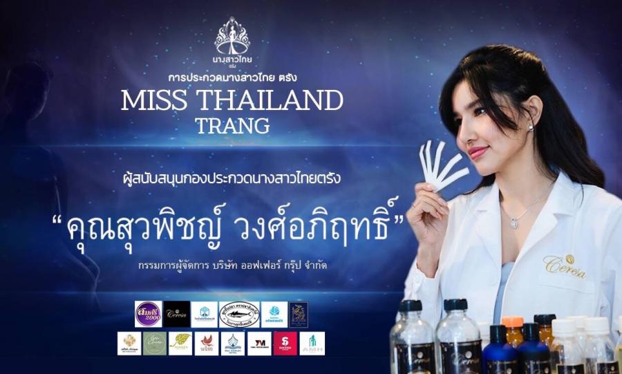 เซเรซ่าเข้าหนุนกองประกวดนางสาวไทยจังหวัดตรัง 2566 เซเรซ่าเข้าหนุนกองประกวดนางสาวไทยจังหวัดตรัง 2566