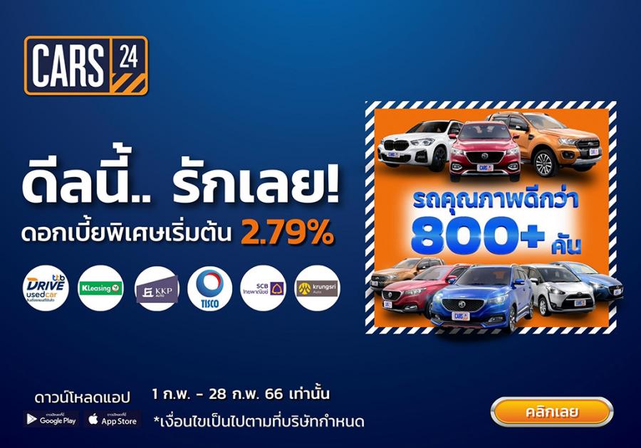 CARS24 จัดโปรปังในเดือนแห่งความรัก ‘ดีลนี้...รักเลย!’  มอบดอกเบี้ยพิเศษเริ่มต้น 2.79% พร้อมส่วนลดสูงสุดกว่า 100,000 บาท*
