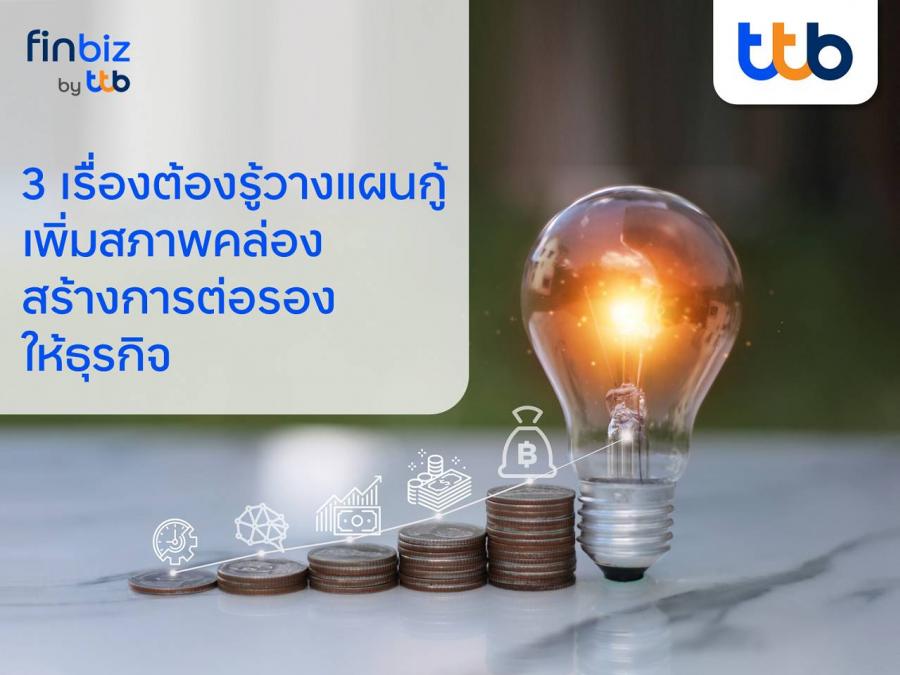 finbiz by ttb แนะ SME วางแผนกู้ เพิ่มสภาพคล่อง สร้างการต่อรองให้ธุรกิจ