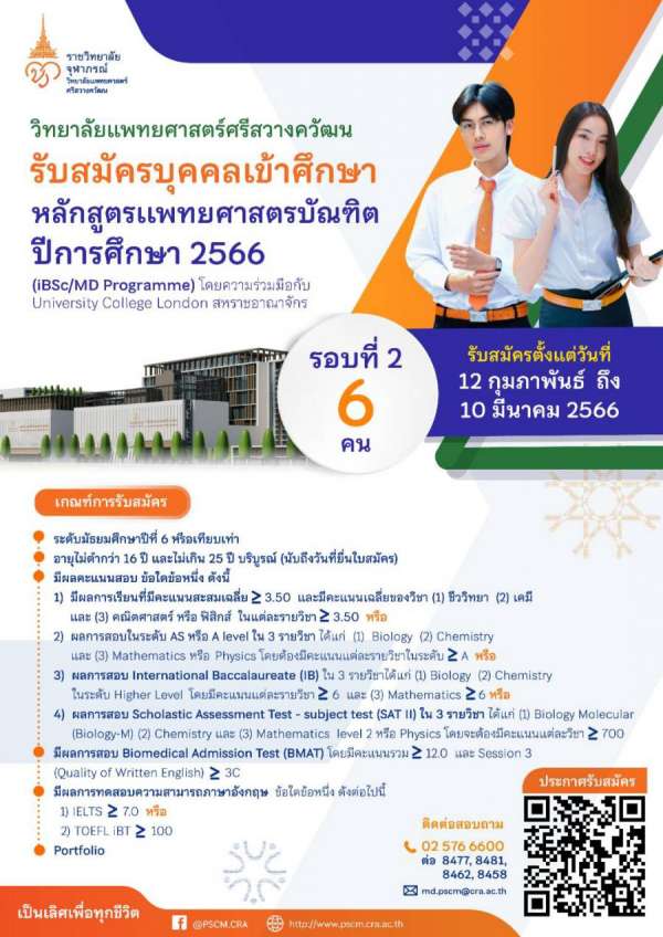 วิทยาลัยแพทยศาสตร์ศรีสวางควัฒน ราชวิทยาลัยจุฬาภรณ์ เปิดรับสมัครบุคคลเข้าศึกษา แพทยศาสตรบัณฑิต (หลักสูตรใหม่ พ.ศ. 2563) โดยความร่วมมือกับ University College London สหราชอาณาจักร ปีการศึกษา 2566 รอบที่ 2 ตั้งแต่วันนี้ถึง 10 มี.ค. 66 วิทยาลัยแพทยศาสตร์ศรีสวางควัฒน ราชวิทยาลัยจุฬาภรณ์ เปิดรับสมัครบุคคลเข้าศึกษา แพทยศาสตรบัณฑิต (หลักสูตรใหม่ พ.ศ. 2563) โดยความร่วมมือกับ University College London สหราชอาณาจักร ปีการศึกษา 2566 รอบที่ 2 ตั้งแต่วันนี้ถึง 10 มี.ค. 66