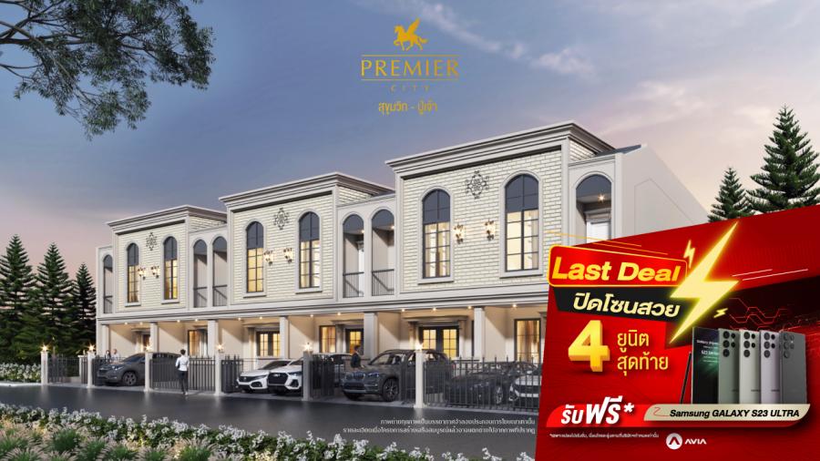พรีเมียร์ซิตี้ สุขุมวิท-ปู่เจ้า เสิร์ฟดีลพิเศษ Last Deal ปิดโซนสวยพิเศษ 4 ยูนิตสุดท้าย จองวันนี้ รับ Samsung S23 Ultra* พรีเมียร์ซิตี้ สุขุมวิท-ปู่เจ้า เสิร์ฟดีลพิเศษ Last Deal ปิดโซนสวยพิเศษ 4 ยูนิตสุดท้าย จองวันนี้ รับ Samsung S23 Ultra*