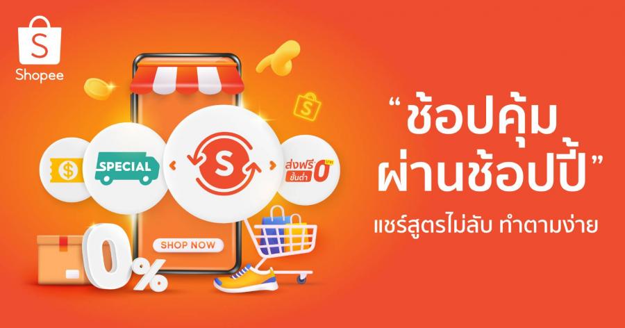 ช้อปคุ้มผ่านช้อปปี้ แชร์สูตรไม่ลับ ทำตามง่าย