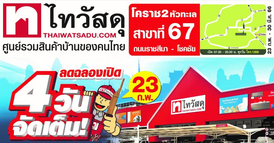 ช้อปจุใจ ลดให้แบบม่วนซื่น!! ไทวัสดุ เอาใจนักช้อปเมืองย่าโม ส่งโปรสุดเอ็กซ์คลูซีฟ ฉลองสาขาใหม่ ช้อปจุใจ ลดให้แบบม่วนซื่น!! ไทวัสดุ เอาใจนักช้อปเมืองย่าโม ส่งโปรสุดเอ็กซ์คลูซีฟ ฉลองสาขาใหม่