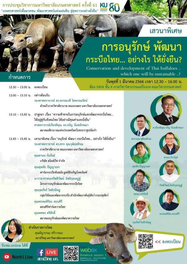 ขอเชิญร่วมเสวนาพิเศษการประชุมทางวิชาการครั้งที่ 61 ครบรอบ 80 ปี ม.เกษตร “ อนุรักษ์ พัฒนา ควายไทย .. แบบไหนถึงจะยั่งยืน .. ? ” ขอเชิญร่วมเสวนาพิเศษการประชุมทางวิชาการครั้งที่ 61 ครบรอบ 80 ปี ม.เกษตร “ อนุรักษ์ พัฒนา ควายไทย .. แบบไหนถึงจะยั่งยืน .. ? ”