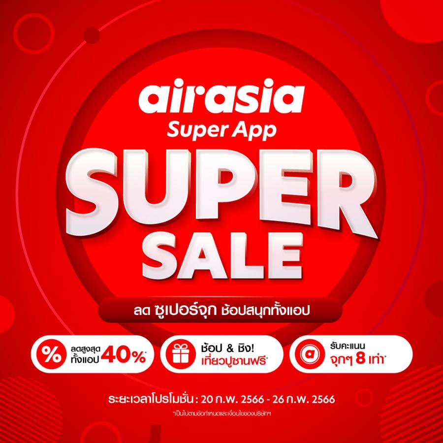 airasia Super App เปิดโปรฯ Super Sale ประจำเดือนกุมภาพันธ์ ขนดีลเด็ดพร้อมลุ้นรางวัลเที่ยวเกาหลีใต้ ลุ้นรับรางวัลเที่ยวปูซานฟรี รับส่วนลดสูงสุด 40%  รับคะแนน airasia points 8 เท่า สำหรับทุกการใช้จ่ายบน airasia Super App airasia points มีมูลค่า 2 เท่า เมื่อจ่ายแทนเงินบน airasia Super App