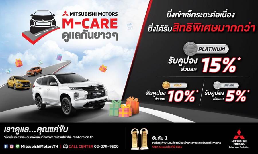 มิตซูบิชิ มอเตอร์ส ประเทศไทย เปิดตัว “เอ็มแคร์” โปรแกรมบริการหลังการขาย ภายใต้สโลแกน “เอ็มแคร์ ดูแลกันยาวๆ” มอบสิทธิพิเศษมัดใจลูกค้า