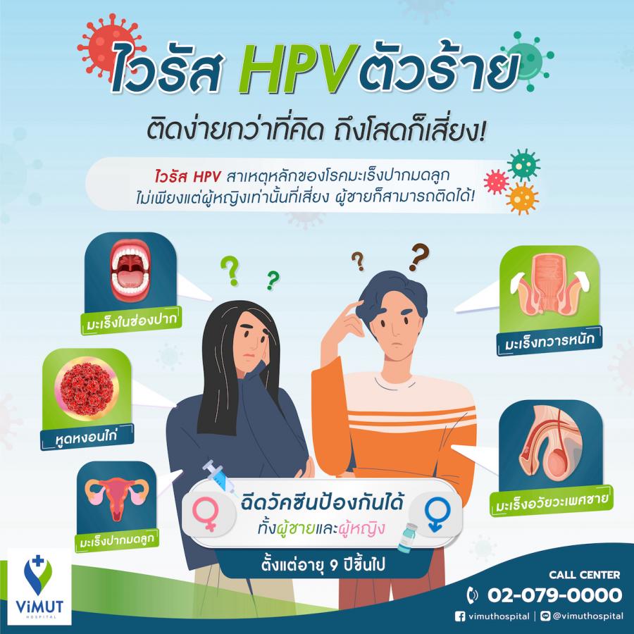 แพทย์รพ.วิมุต เผยไวรัส HPV ตัวร้าย ติดง่ายกว่าที่คิด ถึงโสดก็เสี่ยง แพทย์รพ.วิมุต เผยไวรัส HPV ตัวร้าย ติดง่ายกว่าที่คิด ถึงโสดก็เสี่ยง