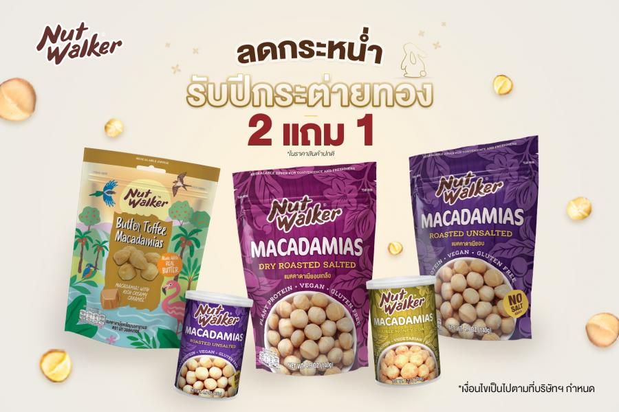 NUT WALKER MACADAMIA DAY ซื้อ 2 แถม 1 ลดกระหน่ำรับปีกระต่ายทอง