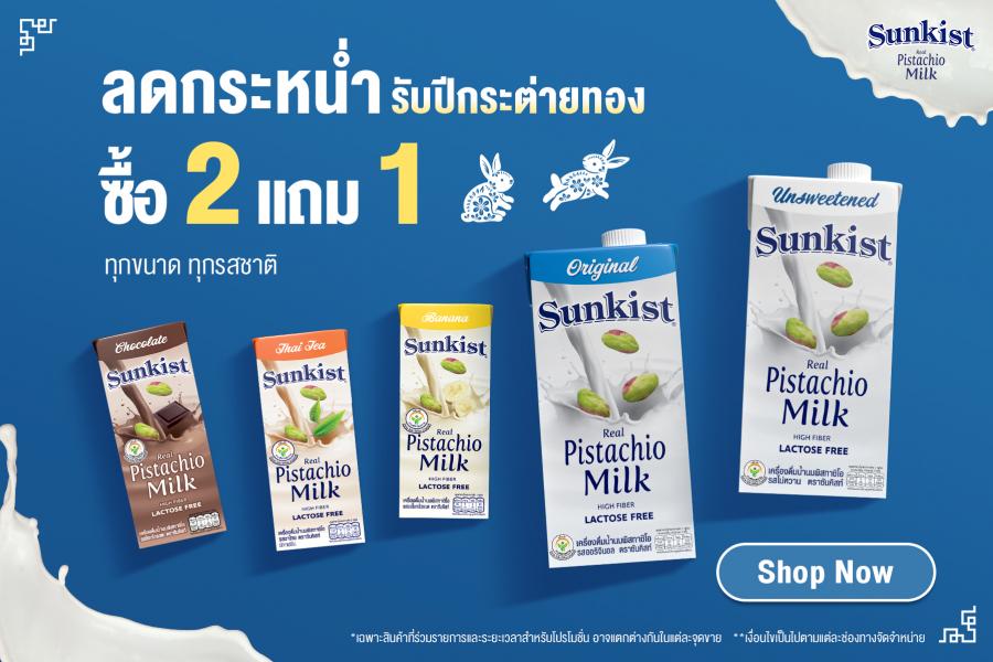 เฉลิมฉลองแคมเปญสุดยิ่งใหญ่ ลดกระหน่ำรับปีกระต่ายทอง ซื้อ 2 แถม 1 กับเครื่องดื่มน้ำนมพิสทาชิโอ แบรนด์ซันคิสท์ ทุกขนาด ทุกรสชาติ เฉลิมฉลองแคมเปญสุดยิ่งใหญ่ ลดกระหน่ำรับปีกระต่ายทอง ซื้อ 2 แถม 1 กับเครื่องดื่มน้ำนมพิสทาชิโอ แบรนด์ซันคิสท์ ทุกขนาด ทุกรสชาติ