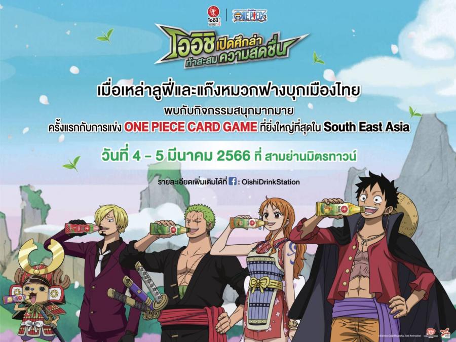 สาวกวันพีซ เตรียมไปฟินเต็มคาราเบล ในงานเปิดตัวแคมเปญ “โออิชิ x วันพีซ เปิดศึกล่า ท้าสะสมความสดชื่น” 4-5 มี.ค.66 นี้ ที่สามย่านมิตรทาวน์ สาวกวันพีซ เตรียมไปฟินเต็มคาราเบล ในงานเปิดตัวแคมเปญ “โออิชิ x วันพีซ เปิดศึกล่า ท้าสะสมความสดชื่น” 4-5 มี.ค.66 นี้ ที่สามย่านมิตรทาวน์