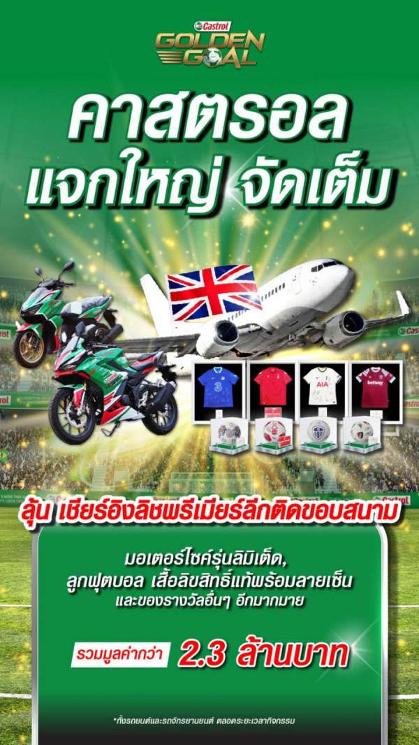 คาสตรอล เตรียมจัดงานใหญ่ เปิดตัวแคมเปญ “Castrol GOLDEN GOAL” ฉลองการเป็นผู้สนับสนุนอย่างเป็นทางการ English Premier League 2023 คาสตรอล เตรียมจัดงานใหญ่ เปิดตัวแคมเปญ “Castrol GOLDEN GOAL” ฉลองการเป็นผู้สนับสนุนอย่างเป็นทางการ English Premier League 2023