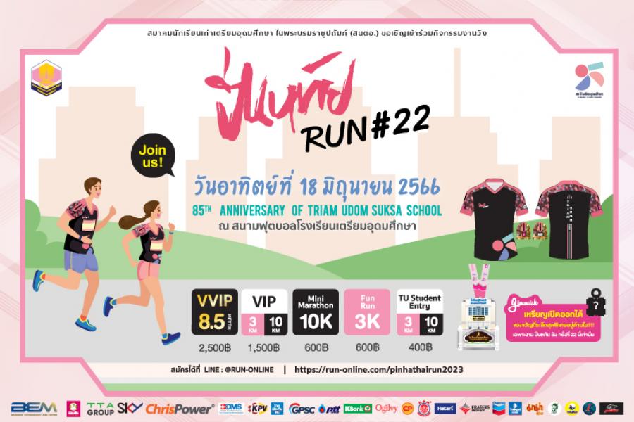 “ปิ่นหทัยรัน ครั้งที่ 22 Pinhathairun #22” งานเดิน-วิ่ง โดยสมาคมนักเรียนเก่าเตรียมอุดมศึกษา ในพระบรมราชูปถัมภ์ กลับมาอีกครั้งในรูปแบบ On-site ออกตัวพร้อมกัน 18 มิถุนายนนี้ “ปิ่นหทัยรัน ครั้งที่ 22 Pinhathairun #22” งานเดิน-วิ่ง โดยสมาคมนักเรียนเก่าเตรียมอุดมศึกษา ในพระบรมราชูปถัมภ์ กลับมาอีกครั้งในรูปแบบ On-site ออกตัวพร้อมกัน 18 มิถุนายนนี้