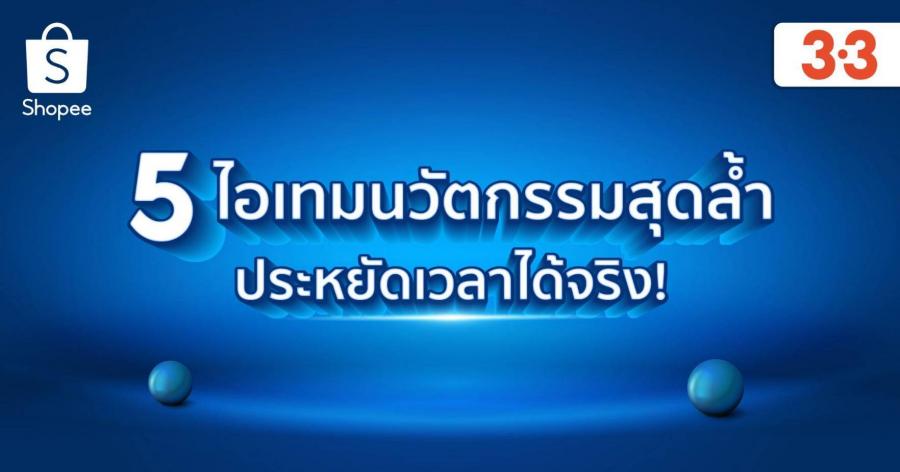 ช้อปปี้เปิด 5 ไอเทมนวัตกรรมสุดล้ำประหยัดเวลาได้จริง! พร้อมฉลองใหญ่มหกรรมช้อปปิ้งออนไลน์ “3.3 ลดใหญ่ต้นปี” ช้อปปี้เปิด 5 ไอเทมนวัตกรรมสุดล้ำประหยัดเวลาได้จริง! พร้อมฉลองใหญ่มหกรรมช้อปปิ้งออนไลน์ “3.3 ลดใหญ่ต้นปี”