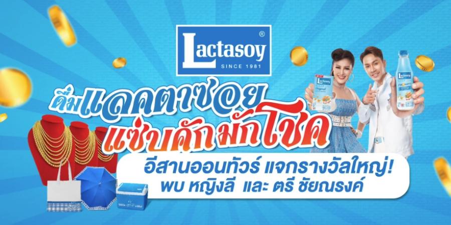 แลคตาซอย “ตรี ชัยณรงค์ - หญิงลี” นำทีมออนทัวร์พื้นที่อีสาน สร้างความสนุกสนานพร้อมมอบโชคกับกิจกรรม แซ่บคัก มักโชค สัญจร แลคตาซอย “ตรี ชัยณรงค์ - หญิงลี” นำทีมออนทัวร์พื้นที่อีสาน สร้างความสนุกสนานพร้อมมอบโชคกับกิจกรรม แซ่บคัก มักโชค สัญจร