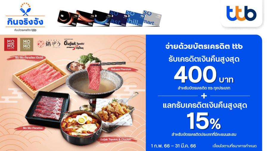 กินจริงจัง กับบัตรเครดิต ttb รับเครดิตเงินคืนสูงสุด 400 บาท พร้อมแลกรับเครดิตเงิน กินจริงจัง กับบัตรเครดิต ttb รับเครดิตเงินคืนสูงสุด 400 บาท พร้อมแลกรับเครดิตเงิน