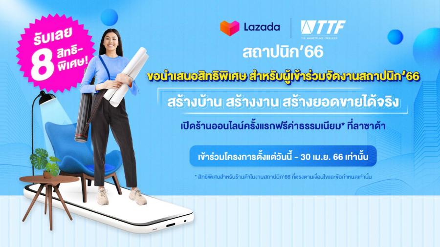 “สถาปนิก’66” จับมือ “ลาซาด้า” มอบ 8 สิทธิสุดพิเศษสำหรับผู้แสดงสินค้า เปิดร้านออนไลน์ ค่าธรรมเนียมฟรี พร้อมโค้ชติวเข้มส่วนตัว