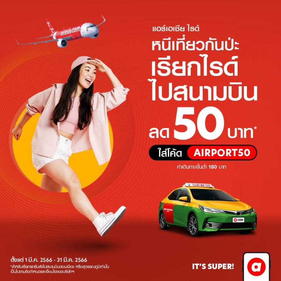 airasia Super App จัดโปรส่วนลดรถรับส่งสนามบิน มีนาคมเที่ยวสุดคุ้มไม่ต้องลุ้นหาที่จอด เรียก airasia ride แล้วไปเที่ยวได้เลย airasia Super App จัดโปรส่วนลดรถรับส่งสนามบิน มีนาคมเที่ยวสุดคุ้มไม่ต้องลุ้นหาที่จอด เรียก airasia ride แล้วไปเที่ยวได้เลย